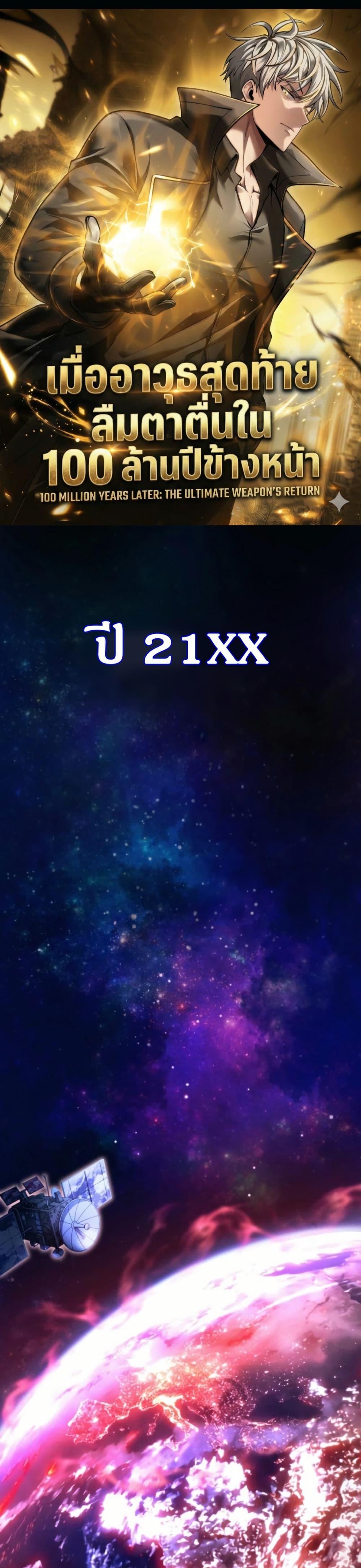 100 Million Years Later The Ultimate Weapon Return อาวุธสุดท้าย ตื่นขึ้นมาไร้เทียมทานหลังผ่านไป 100 ล้านปี ตอนที่ 1 page 0