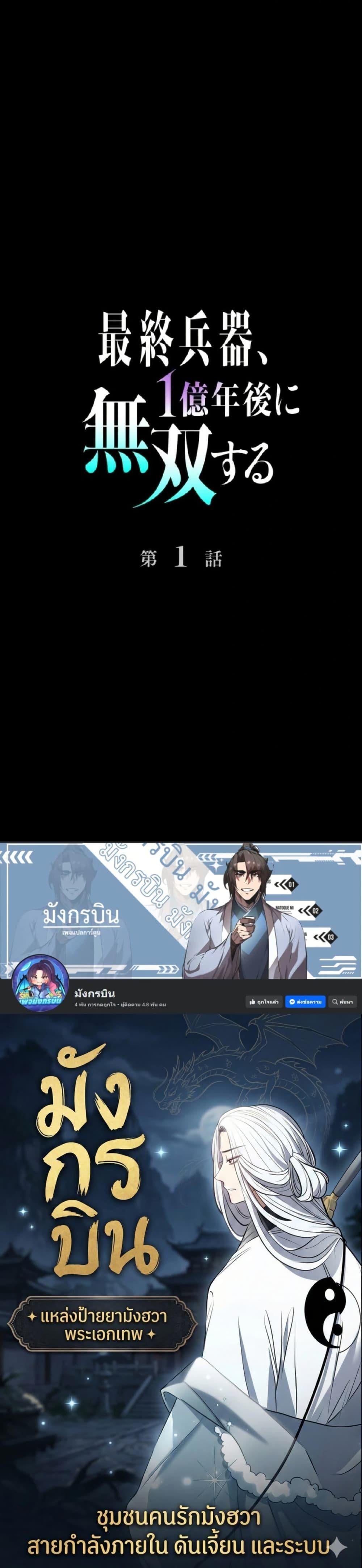 100 Million Years Later The Ultimate Weapon Return อาวุธสุดท้าย ตื่นขึ้นมาไร้เทียมทานหลังผ่านไป 100 ล้านปี ตอนที่ 1 page 49