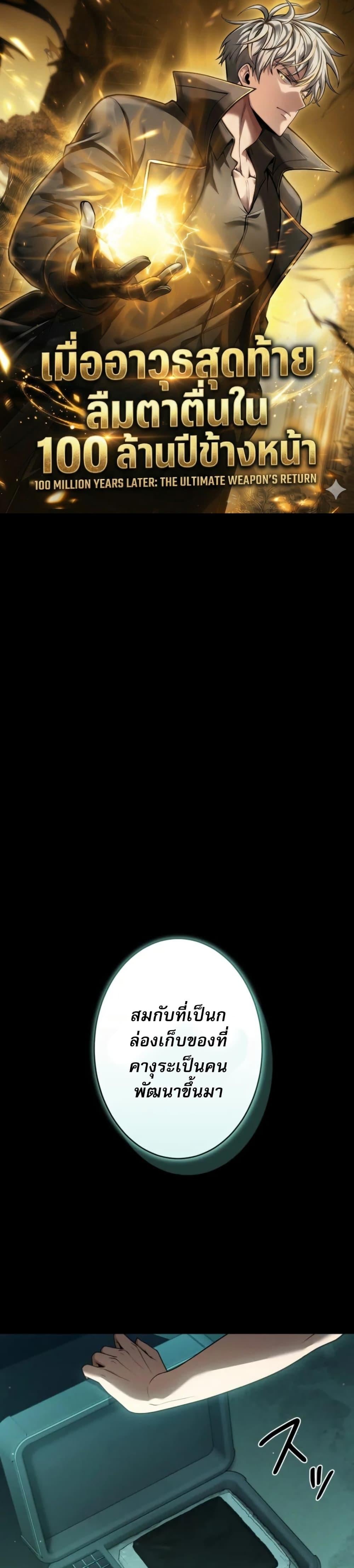 100 Million Years Later The Ultimate Weapon Return อาวุธสุดท้าย ตื่นขึ้นมาไร้เทียมทานหลังผ่านไป 100 ล้านปี ตอนที่ 2 page 0