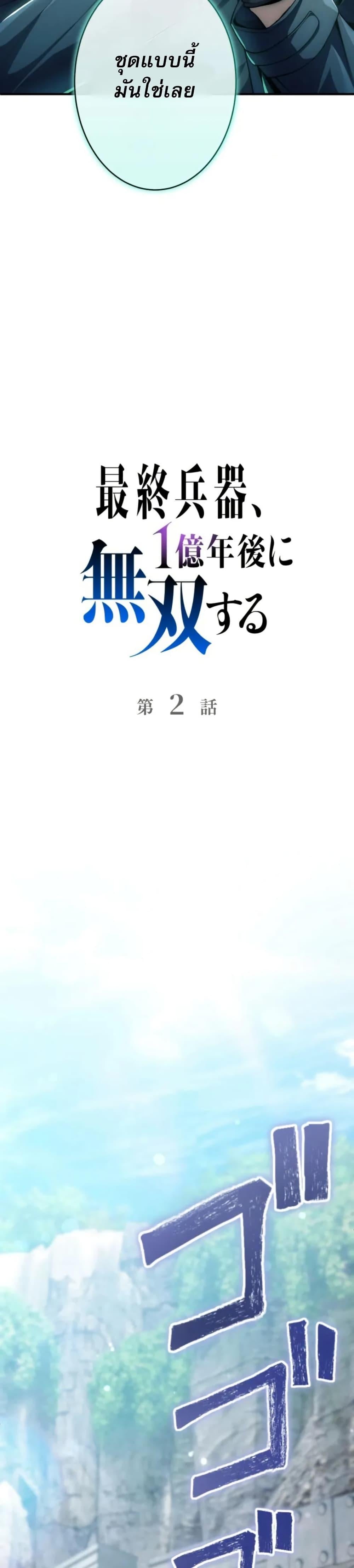 100 Million Years Later The Ultimate Weapon Return อาวุธสุดท้าย ตื่นขึ้นมาไร้เทียมทานหลังผ่านไป 100 ล้านปี ตอนที่ 2 page 6