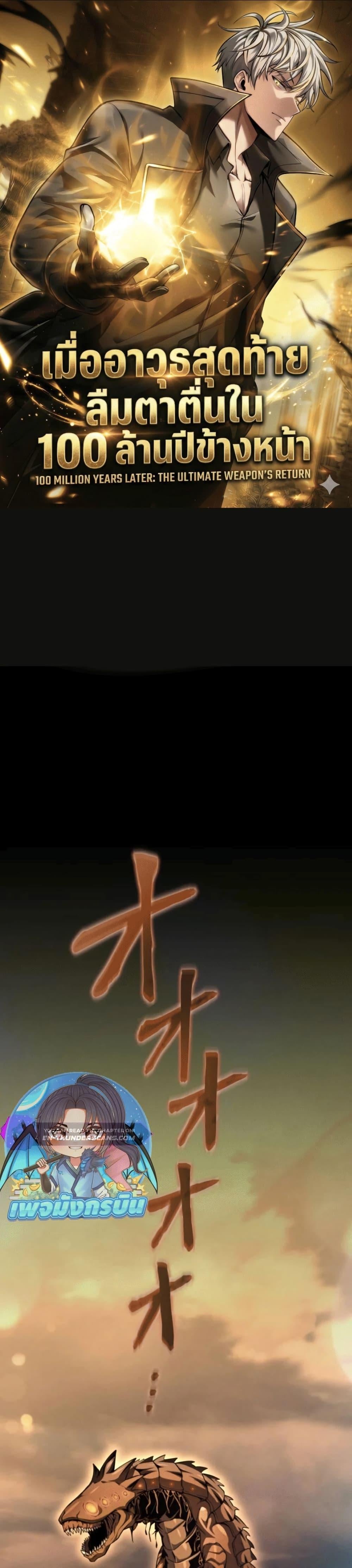 100 Million Years Later The Ultimate Weapon Return อาวุธสุดท้าย ตื่นขึ้นมาไร้เทียมทานหลังผ่านไป 100 ล้านปี ตอนที่ 3 page 0
