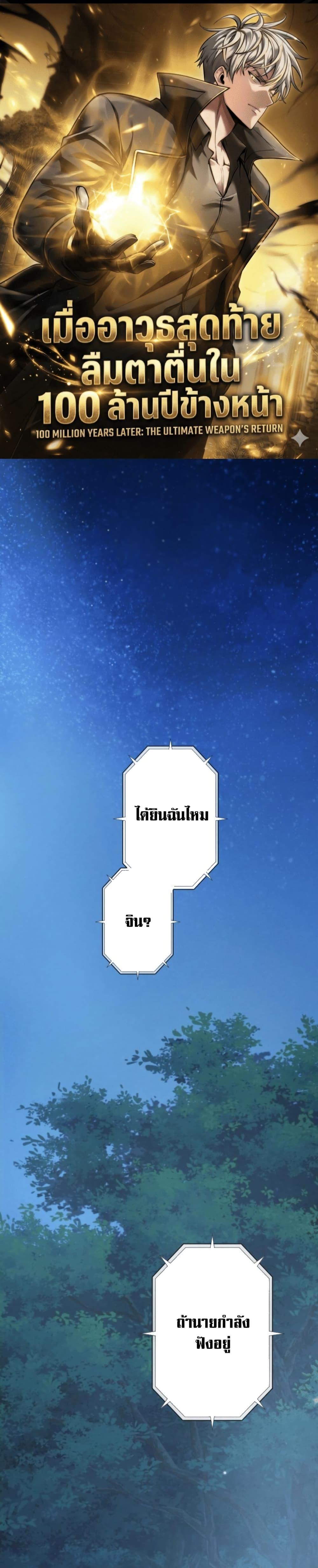 100 Million Years Later The Ultimate Weapon Return อาวุธสุดท้าย ตื่นขึ้นมาไร้เทียมทานหลังผ่านไป 100 ล้านปี ตอนที่ 4 page 0