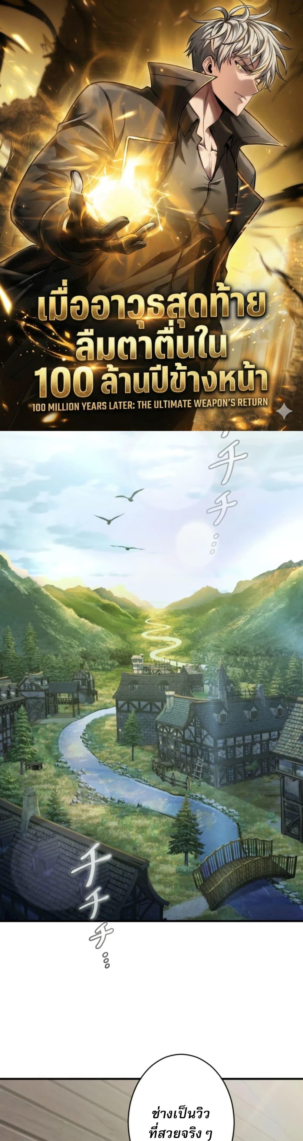100 Million Years Later The Ultimate Weapon Return อาวุธสุดท้าย ตื่นขึ้นมาไร้เทียมทานหลังผ่านไป 100 ล้านปี ตอนที่ 5 page 0
