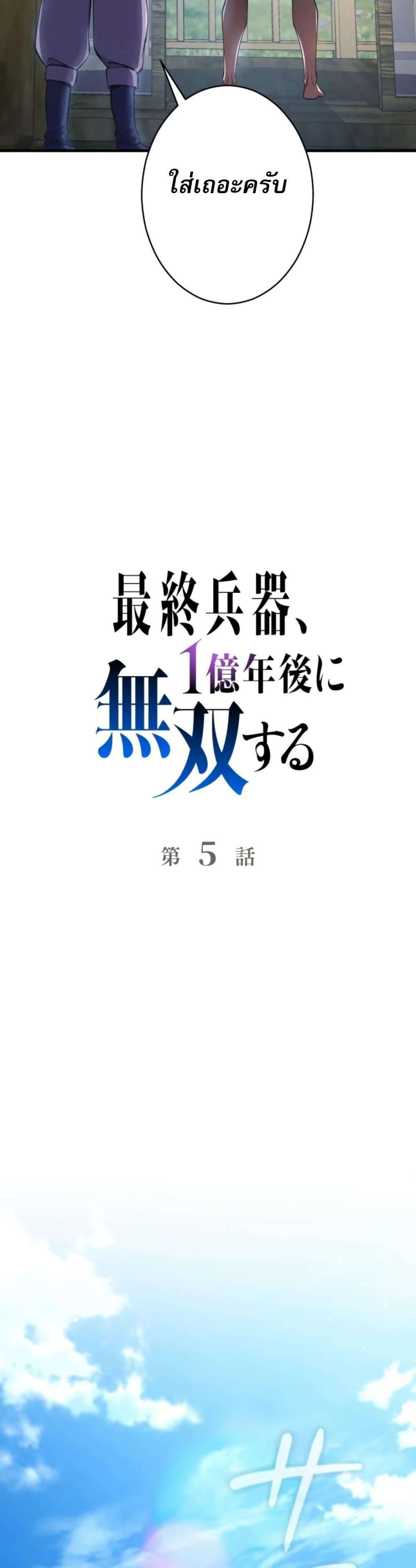 100 Million Years Later The Ultimate Weapon Return อาวุธสุดท้าย ตื่นขึ้นมาไร้เทียมทานหลังผ่านไป 100 ล้านปี ตอนที่ 5 page 4