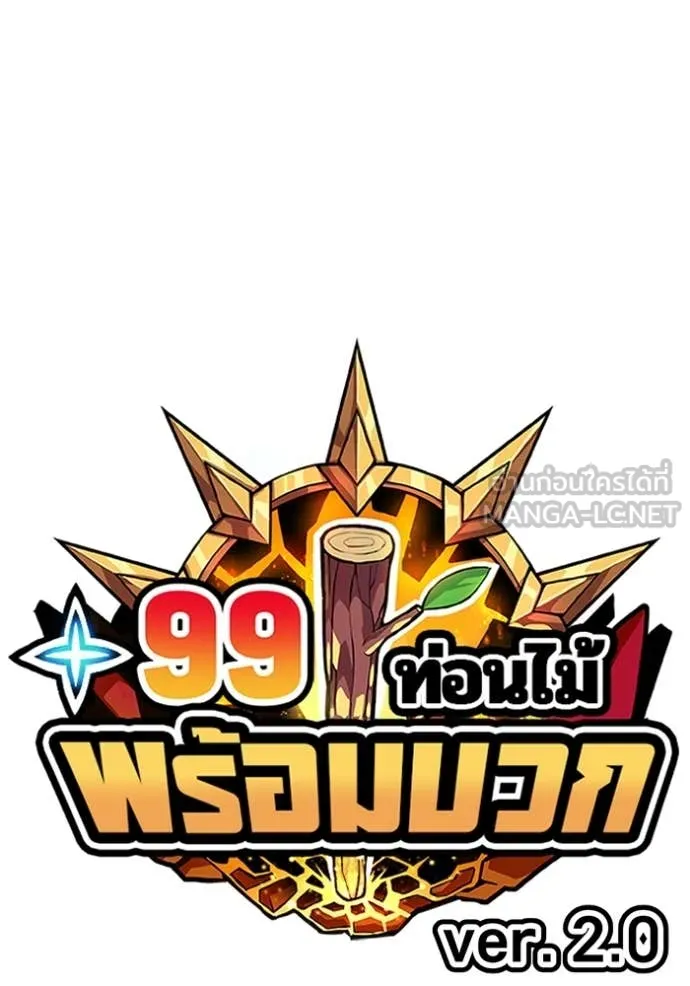 +99 Wooden Stick +99 ท่อนไม้พร้อมบวก ตอนที่ 170 page 40
