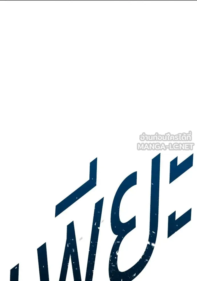 +99 Wooden Stick +99 ท่อนไม้พร้อมบวก ตอนที่ 170 page 133