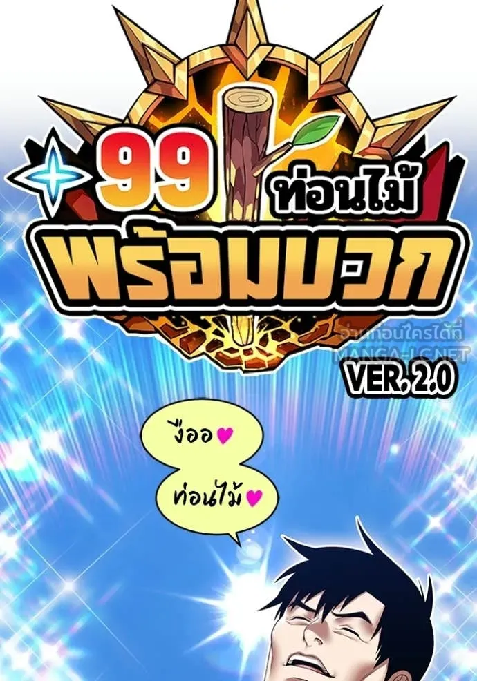 +99 Wooden Stick +99 ท่อนไม้พร้อมบวก ตอนที่ 171 page 27
