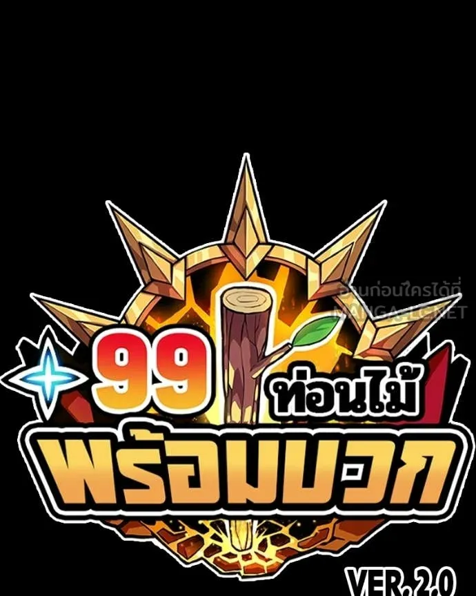 +99 Wooden Stick +99 ท่อนไม้พร้อมบวก ตอนที่ 171 page 500