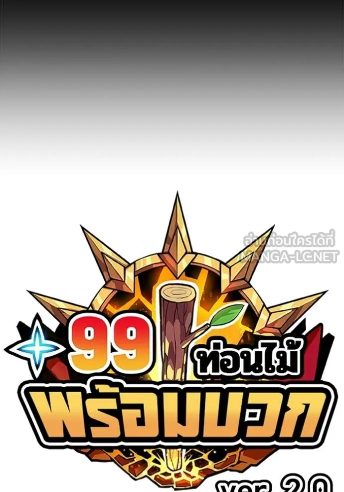 +99 Wooden Stick +99 ท่อนไม้พร้อมบวก ตอนที่ 172 page 36