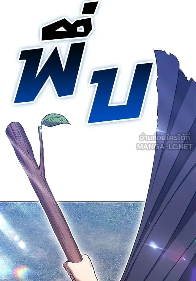 +99 Wooden Stick +99 ท่อนไม้พร้อมบวก ตอนที่ 172 page 135