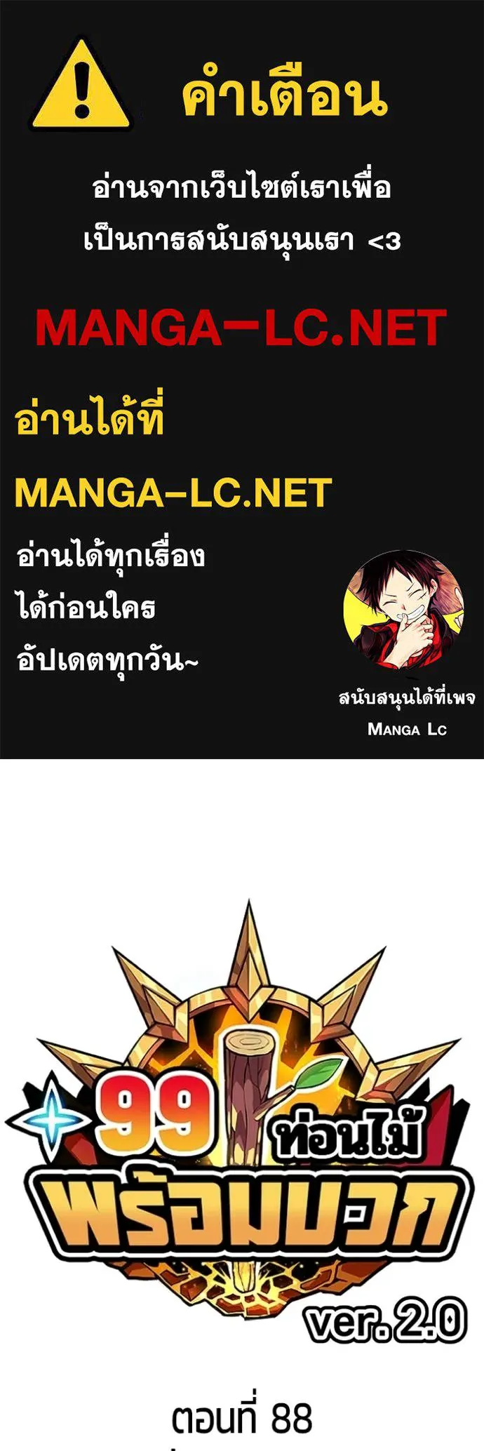+99 Wooden Stick +99 ท่อนไม้พร้อมบวก ตอนที่ 173 page 0