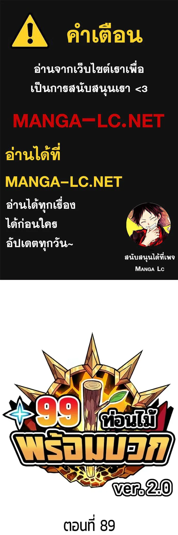 +99 Wooden Stick +99 ท่อนไม้พร้อมบวก ตอนที่ 174 page 0