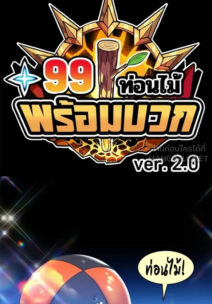 +99 Wooden Stick +99 ท่อนไม้พร้อมบวก ตอนที่ 174 page 381