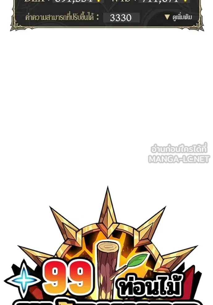 +99 Wooden Stick +99 ท่อนไม้พร้อมบวก ตอนที่ 175 page 24