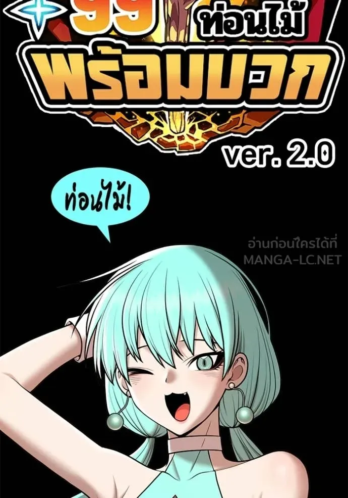 +99 Wooden Stick +99 ท่อนไม้พร้อมบวก ตอนที่ 175 page 487