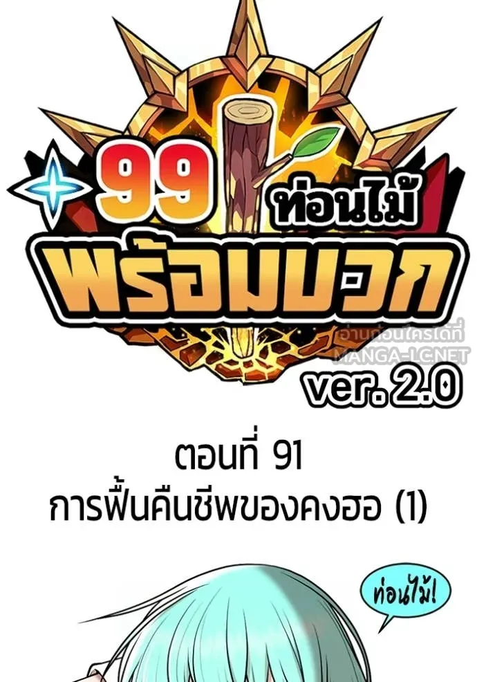 +99 Wooden Stick +99 ท่อนไม้พร้อมบวก ตอนที่ 176 page 45