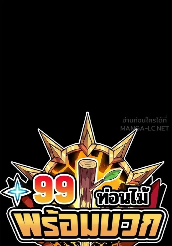 +99 Wooden Stick +99 ท่อนไม้พร้อมบวก ตอนที่ 176 page 443