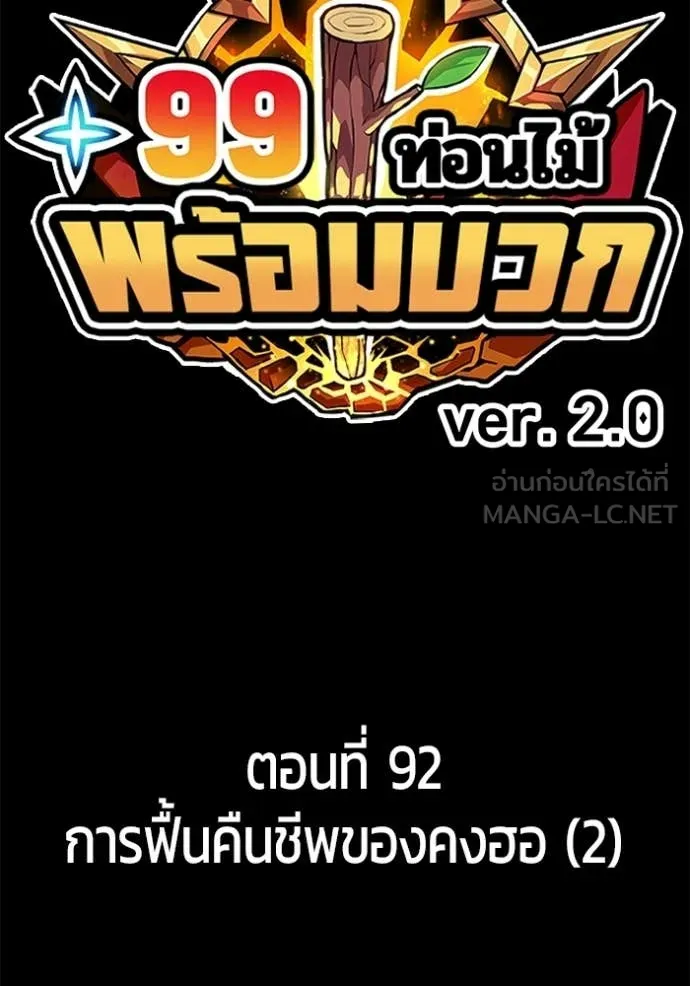 +99 Wooden Stick +99 ท่อนไม้พร้อมบวก ตอนที่ 177 page 28