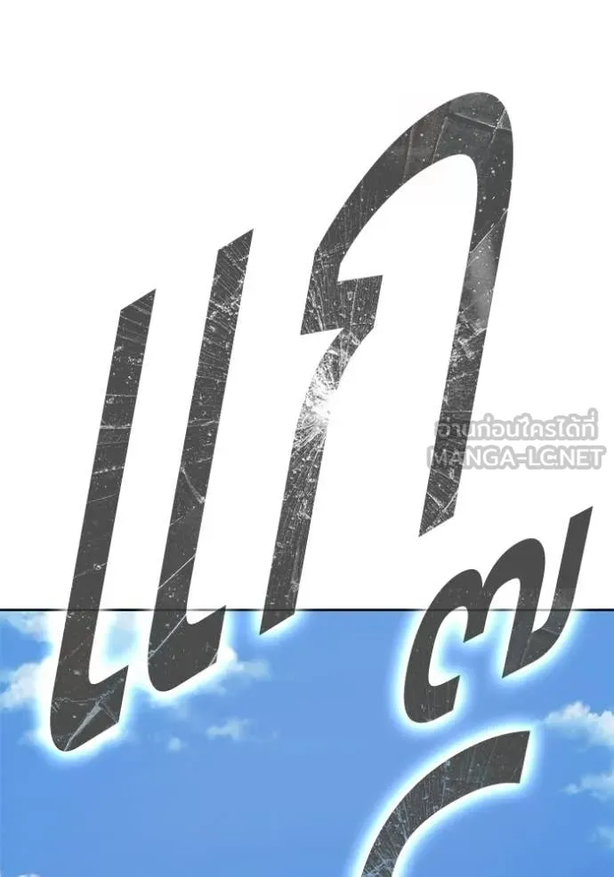 +99 Wooden Stick +99 ท่อนไม้พร้อมบวก ตอนที่ 177 page 163