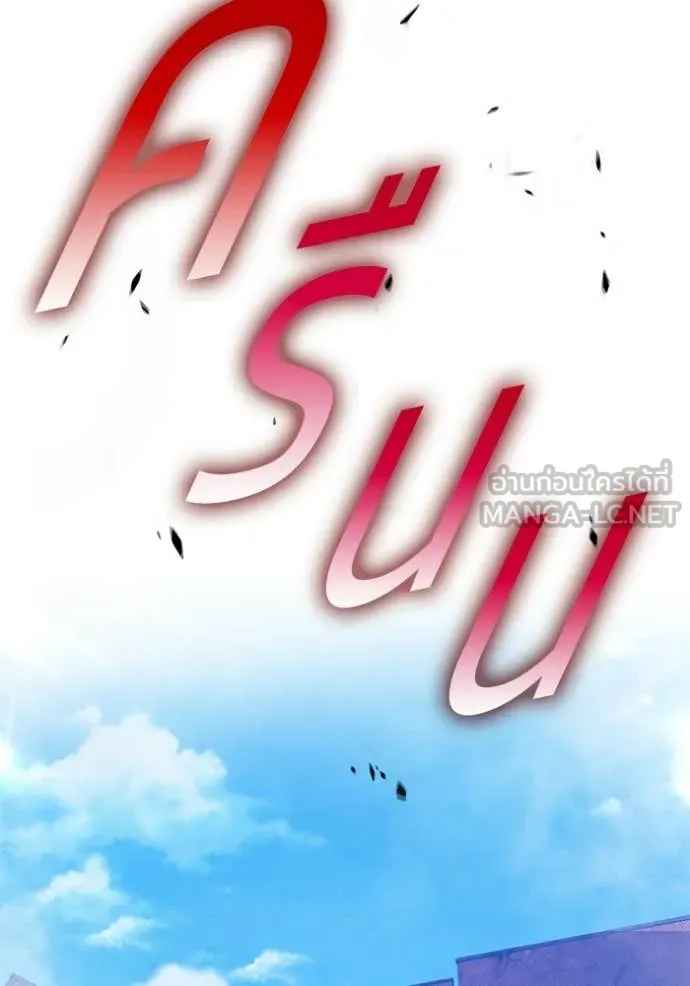 +99 Wooden Stick +99 ท่อนไม้พร้อมบวก ตอนที่ 177 page 387