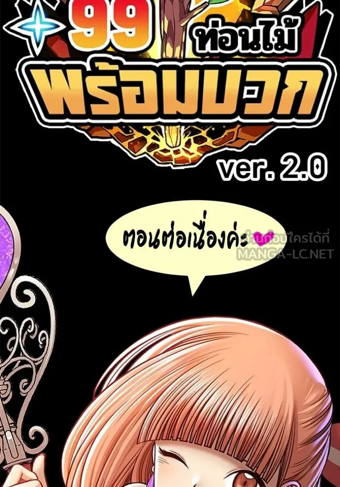 +99 Wooden Stick +99 ท่อนไม้พร้อมบวก ตอนที่ 177 page 423