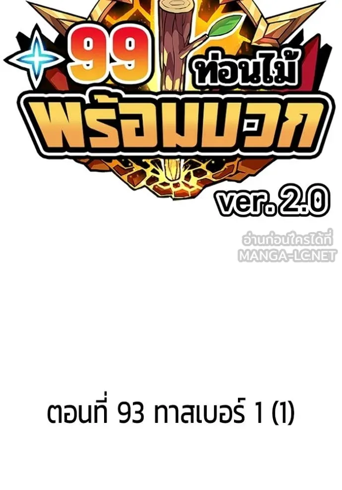 +99 Wooden Stick +99 ท่อนไม้พร้อมบวก ตอนที่ 178 page 2