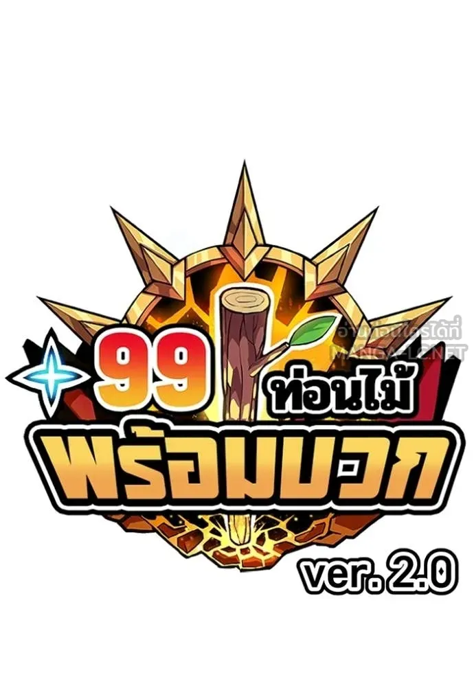 +99 Wooden Stick +99 ท่อนไม้พร้อมบวก ตอนที่ 179 page 40