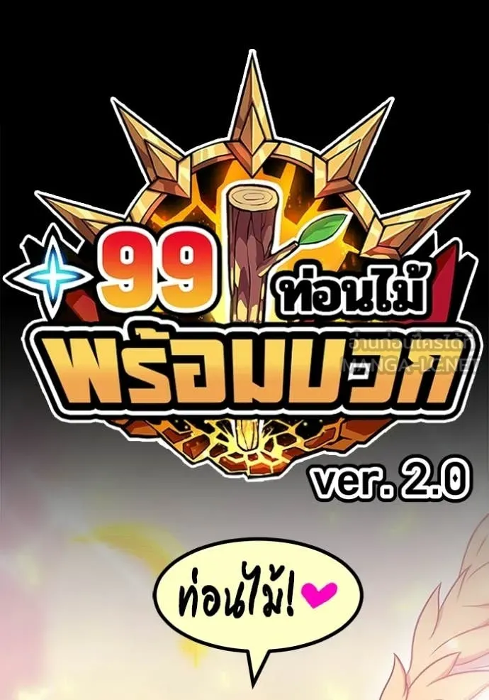 +99 Wooden Stick +99 ท่อนไม้พร้อมบวก ตอนที่ 179 page 451