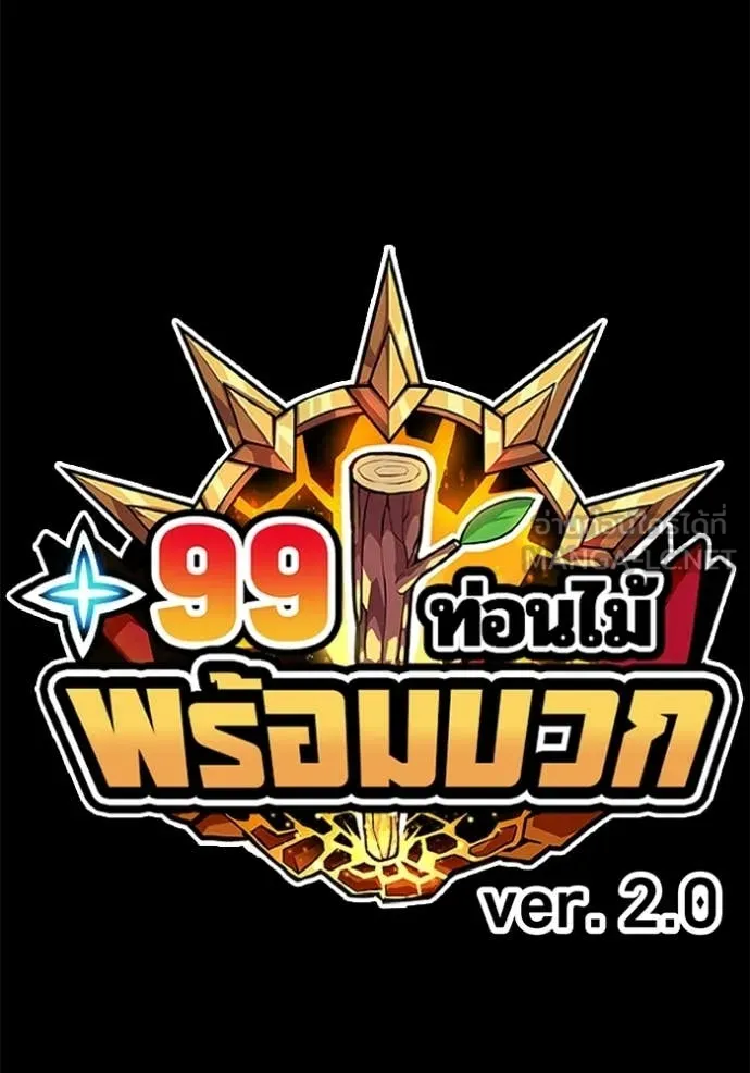 +99 Wooden Stick +99 ท่อนไม้พร้อมบวก ตอนที่ 180 page 31