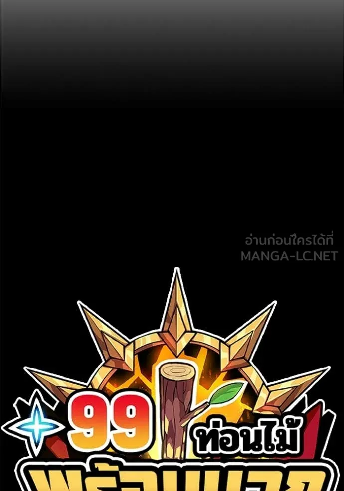 +99 Wooden Stick +99 ท่อนไม้พร้อมบวก ตอนที่ 180 page 454