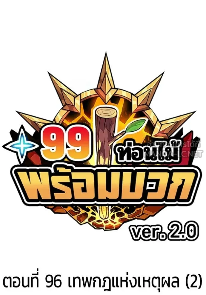 +99 Wooden Stick +99 ท่อนไม้พร้อมบวก ตอนที่ 181 page 36