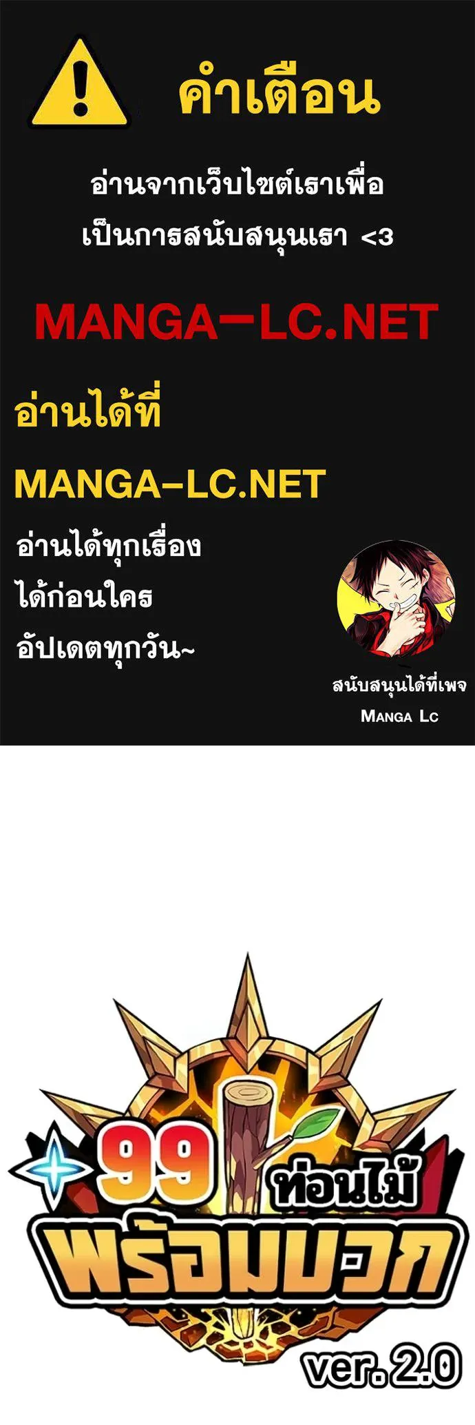 +99 Wooden Stick +99 ท่อนไม้พร้อมบวก ตอนที่ 182 page 0