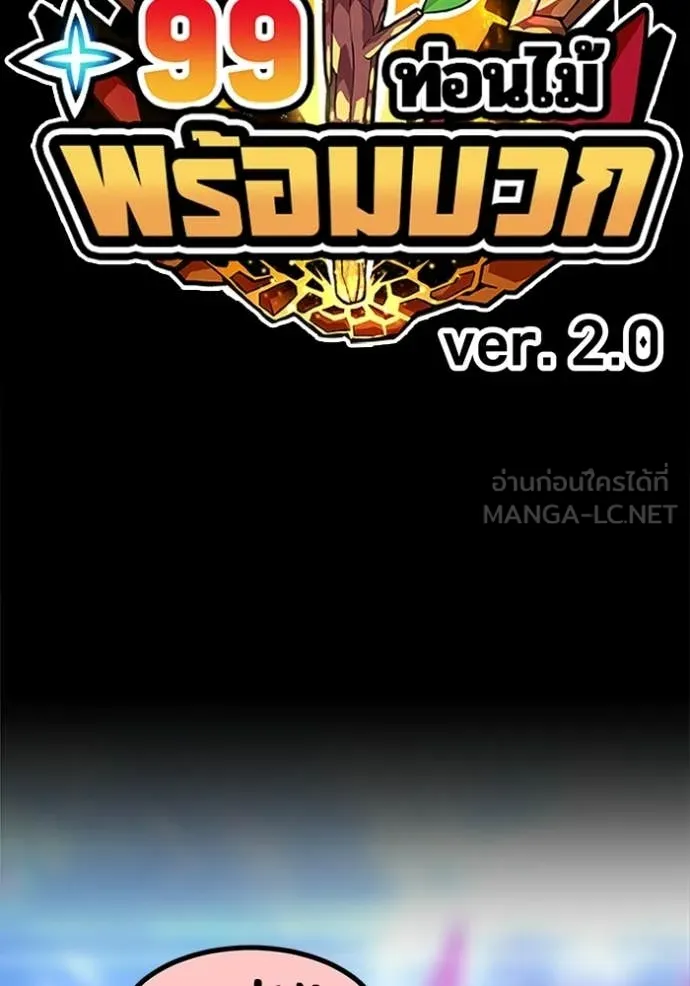 +99 Wooden Stick +99 ท่อนไม้พร้อมบวก ตอนที่ 182 page 446