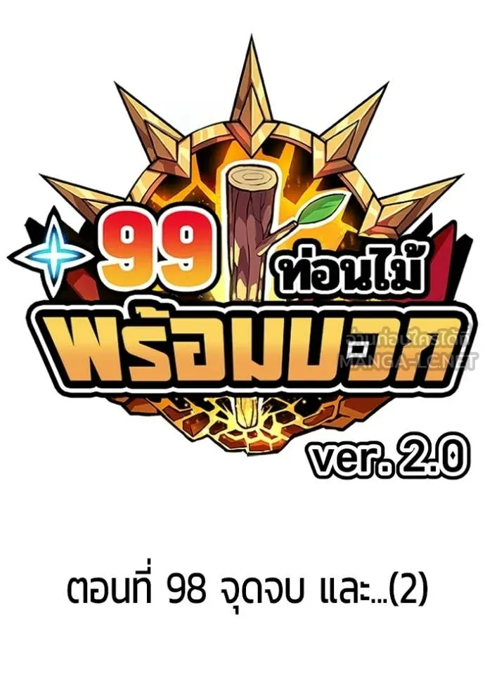 +99 Wooden Stick +99 ท่อนไม้พร้อมบวก ตอนที่ 183 page 38