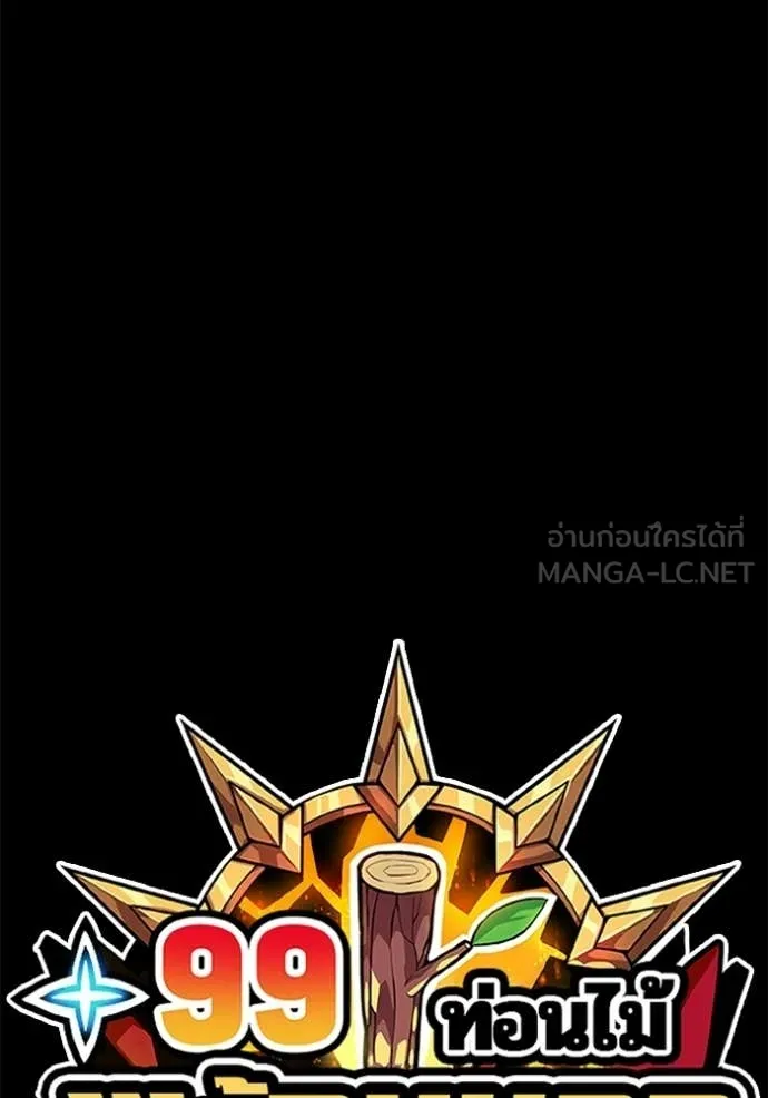 +99 Wooden Stick +99 ท่อนไม้พร้อมบวก ตอนที่ 183 page 419