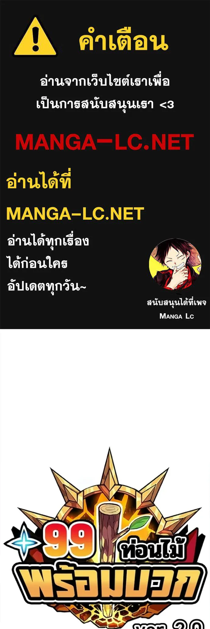 +99 Wooden Stick +99 ท่อนไม้พร้อมบวก ตอนที่ 184 page 0
