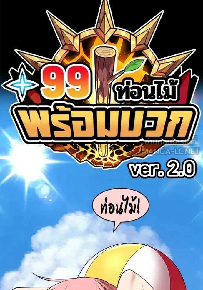 +99 Wooden Stick +99 ท่อนไม้พร้อมบวก ตอนที่ 187 page 28