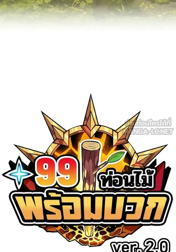 +99 Wooden Stick +99 ท่อนไม้พร้อมบวก ตอนที่ 188 page 26