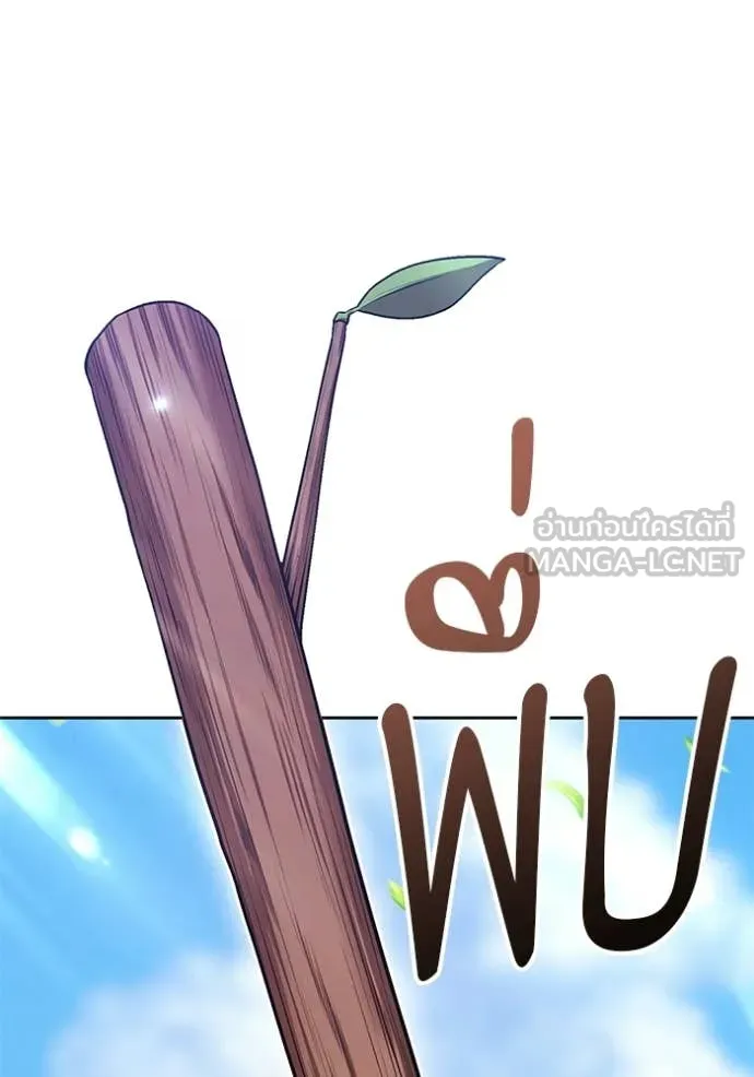 +99 Wooden Stick +99 ท่อนไม้พร้อมบวก ตอนที่ 188 page 242
