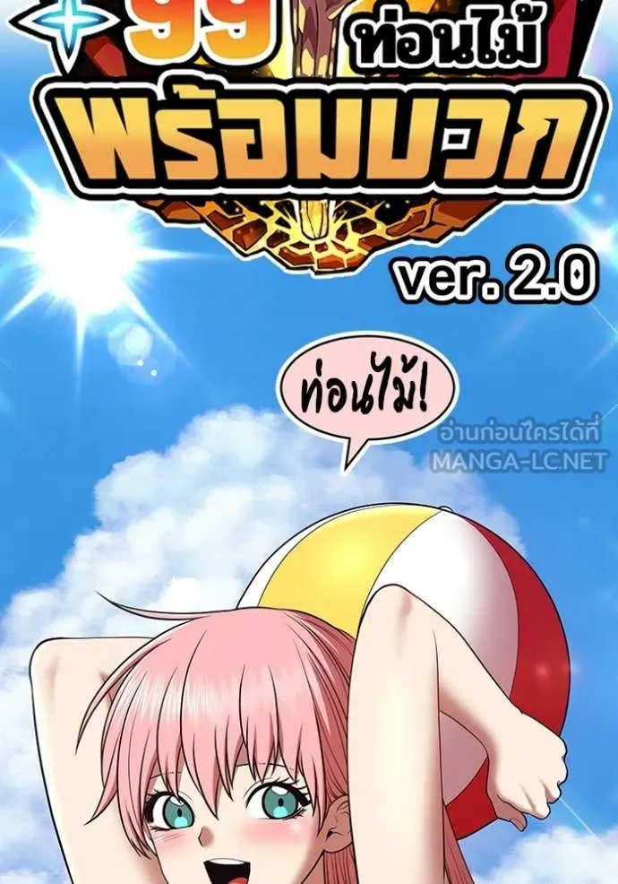 +99 Wooden Stick +99 ท่อนไม้พร้อมบวก ตอนที่ 188 page 456