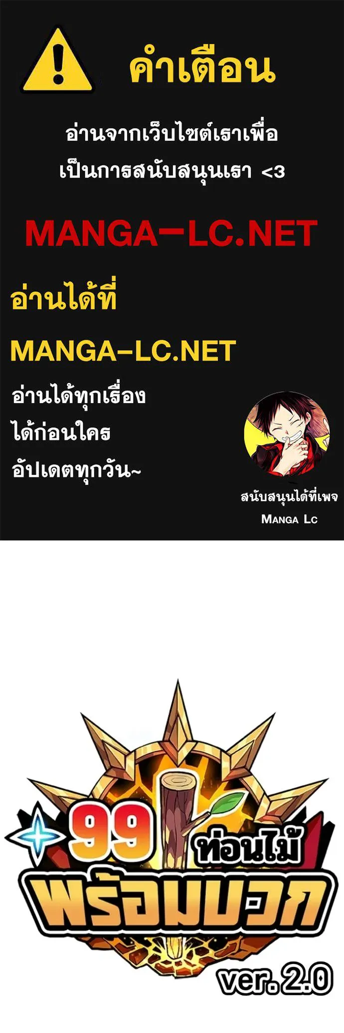 +99 Wooden Stick +99 ท่อนไม้พร้อมบวก ตอนที่ 189 page 0
