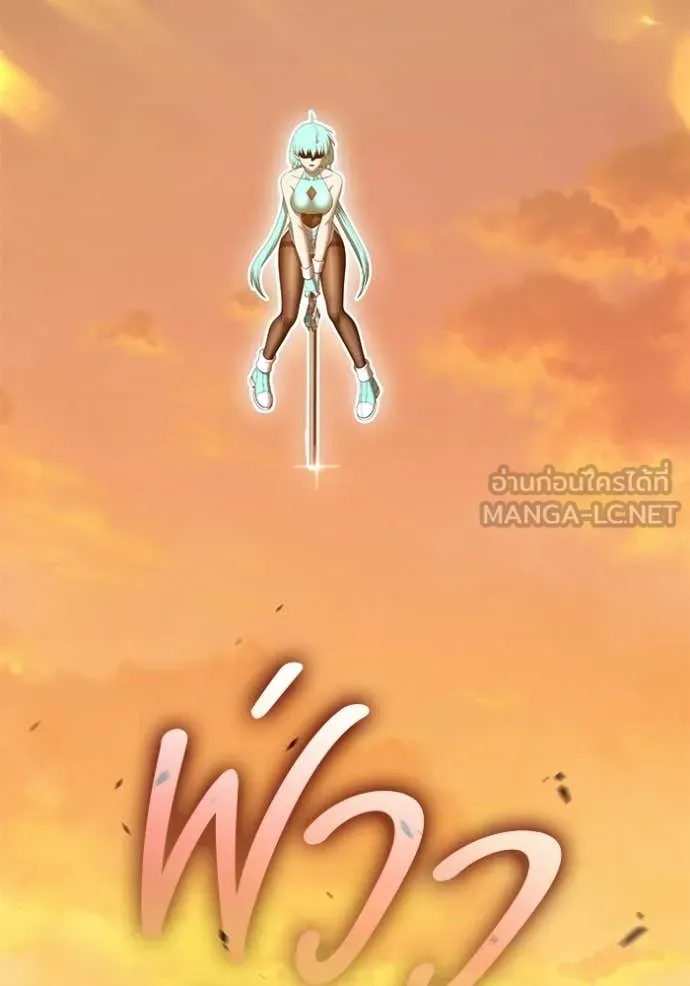 +99 Wooden Stick +99 ท่อนไม้พร้อมบวก ตอนที่ 189 page 160