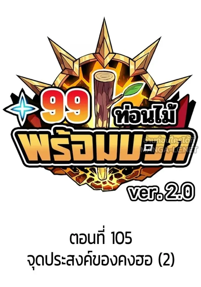 +99 Wooden Stick +99 ท่อนไม้พร้อมบวก ตอนที่ 190 page 31
