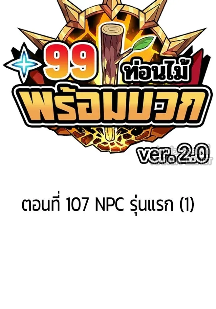 +99 Wooden Stick +99 ท่อนไม้พร้อมบวก ตอนที่ 192 page 32