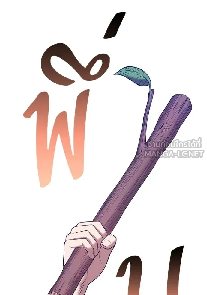 +99 Wooden Stick +99 ท่อนไม้พร้อมบวก ตอนที่ 192 page 305