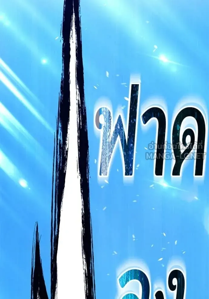 +99 Wooden Stick +99 ท่อนไม้พร้อมบวก ตอนที่ 192 page 311