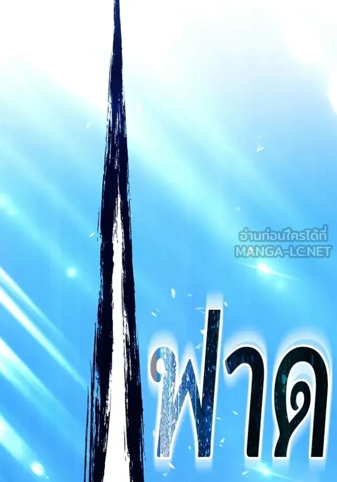 +99 Wooden Stick +99 ท่อนไม้พร้อมบวก ตอนที่ 193 page 17