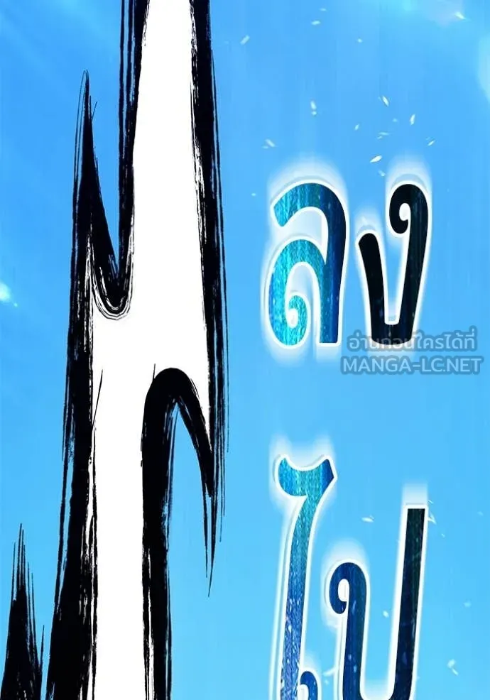 +99 Wooden Stick +99 ท่อนไม้พร้อมบวก ตอนที่ 193 page 18