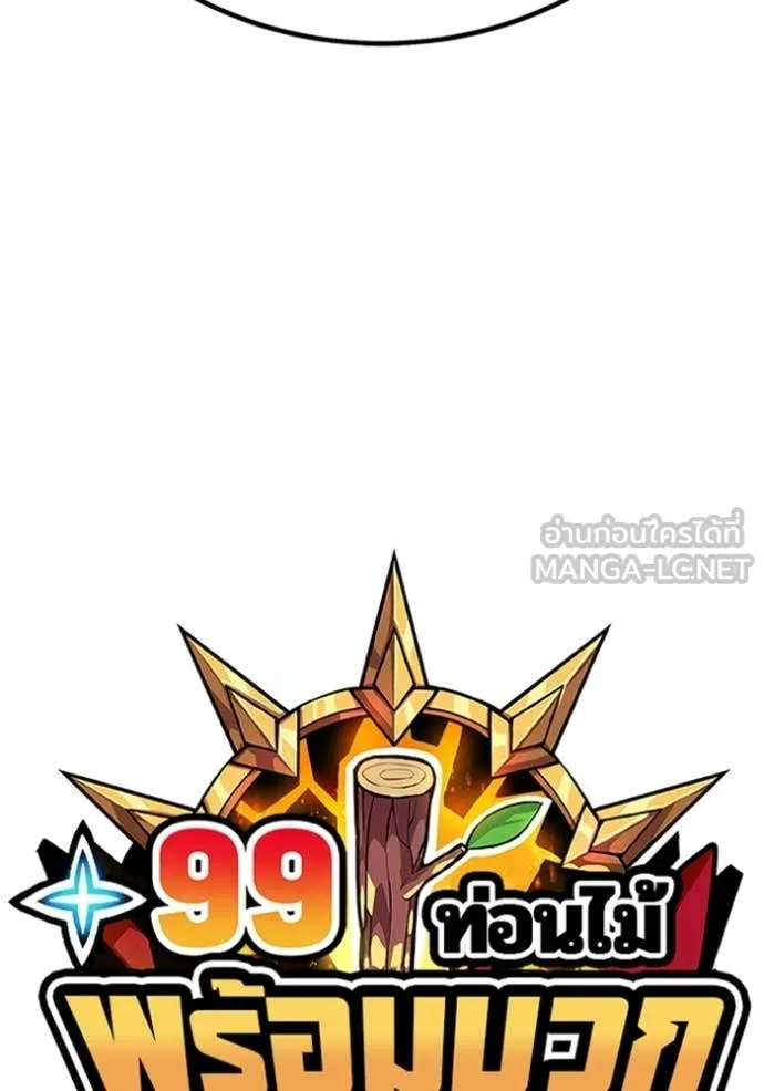 +99 Wooden Stick +99 ท่อนไม้พร้อมบวก ตอนที่ 193 page 49