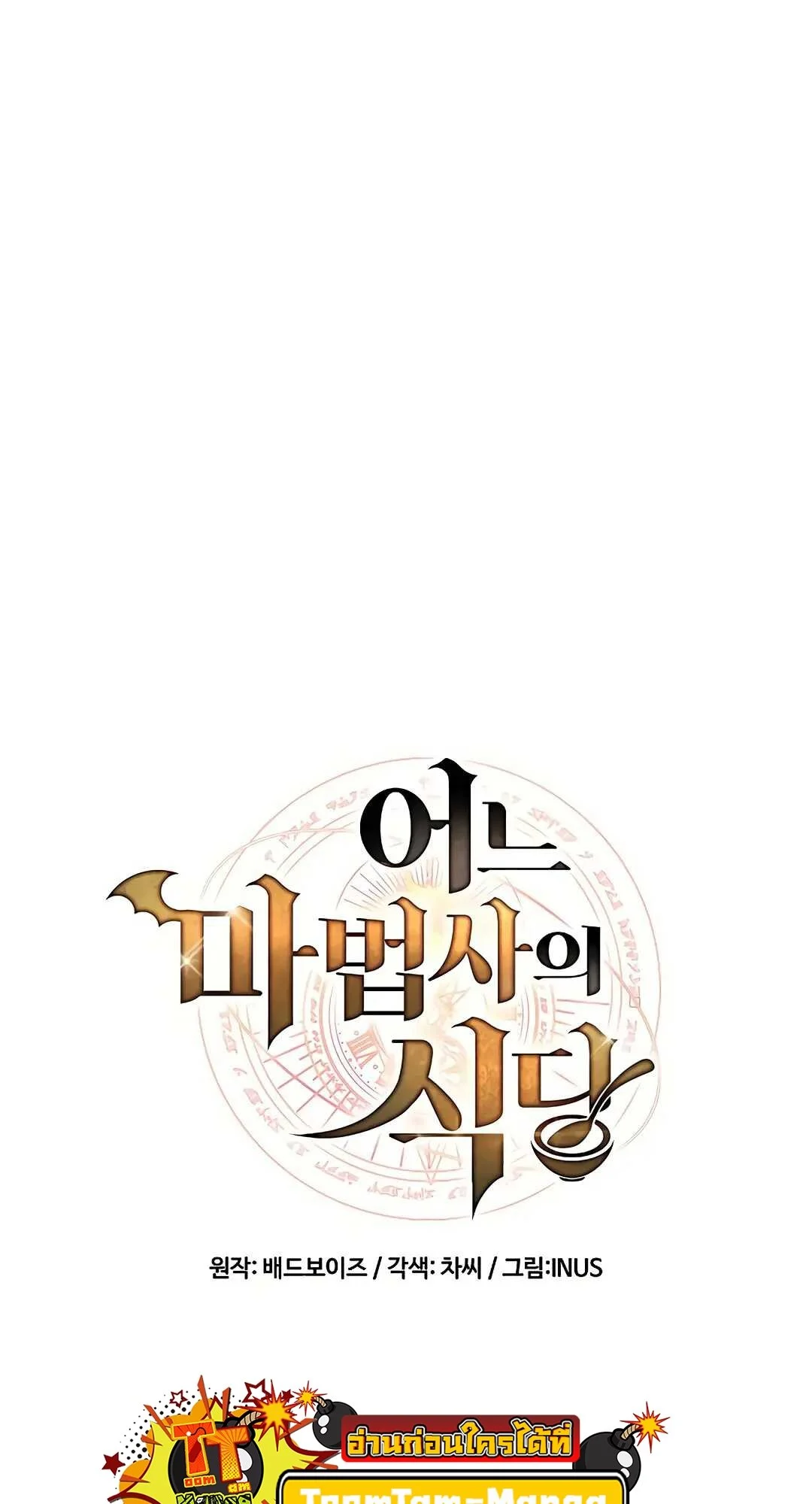 A Wizard’s Restaurant ตอนที่ 79 page 17